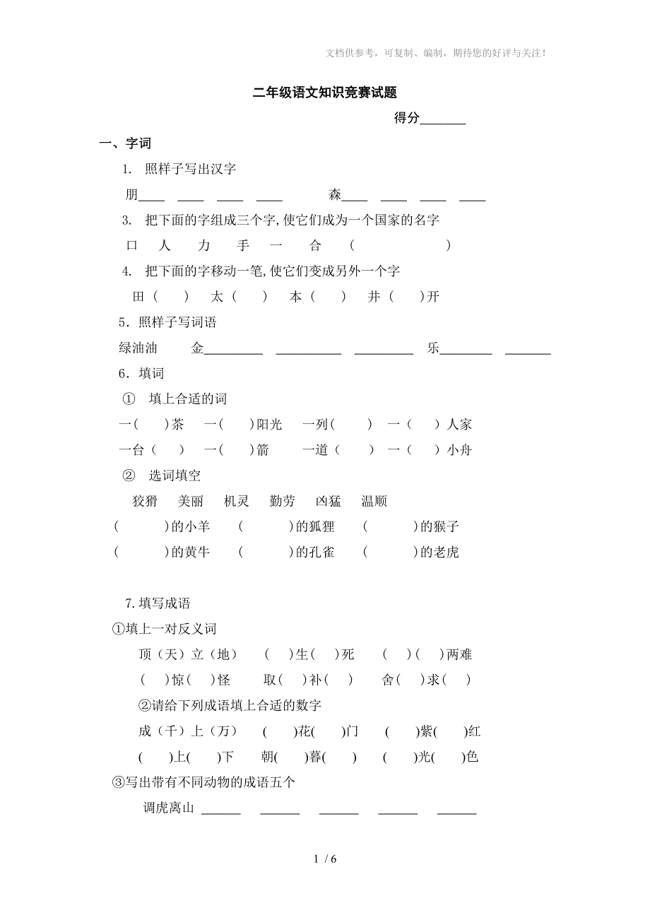 二年级语文知识竞赛试题_第1页