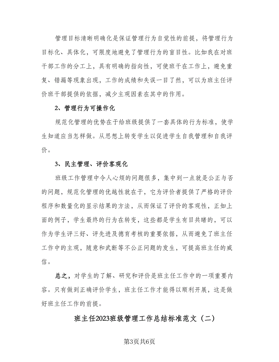 班主任2023班级管理工作总结标准范文（2篇）.doc_第3页