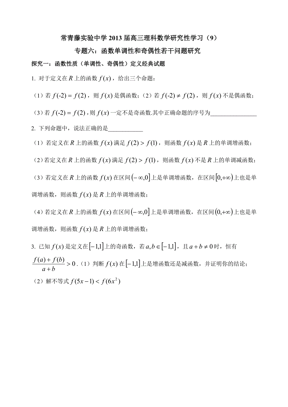 9抽象函数的奇偶性和单调性_第1页