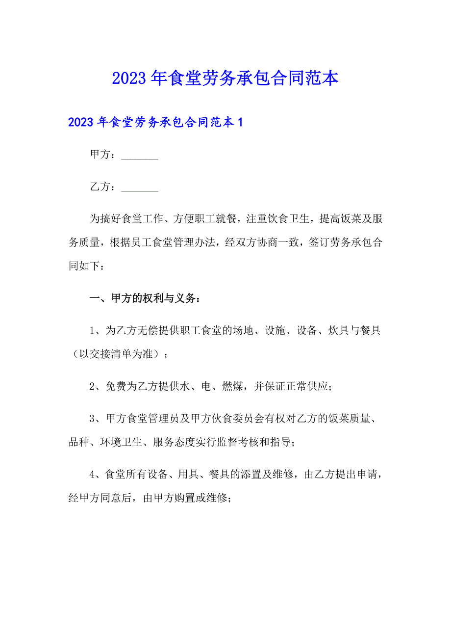 2023年食堂劳务承包合同范本_第1页