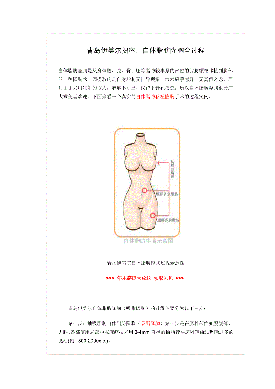 青岛伊美尔揭密：自体脂肪隆胸全过程.docx_第1页