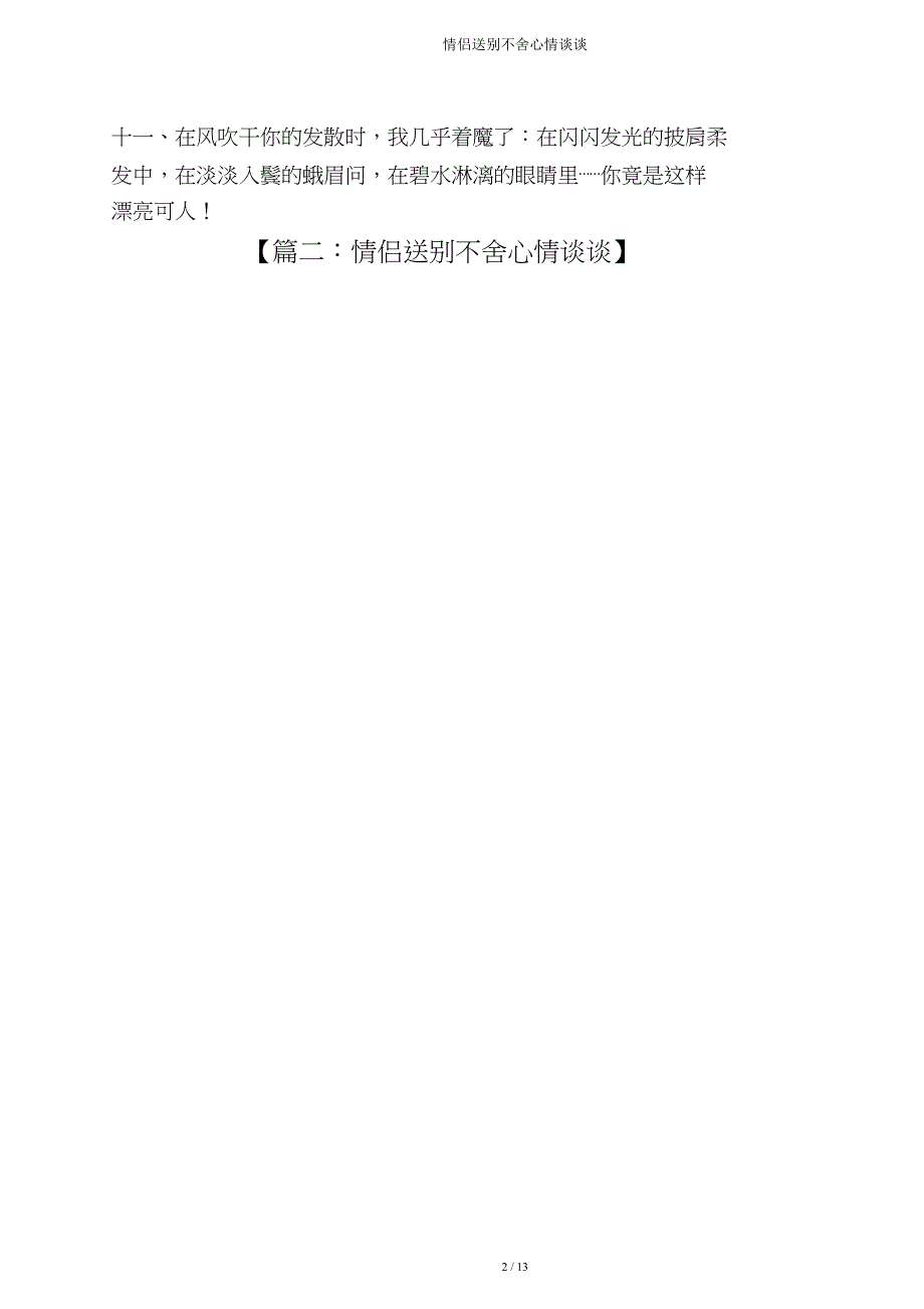 情侣送别不舍心情说说.doc_第2页