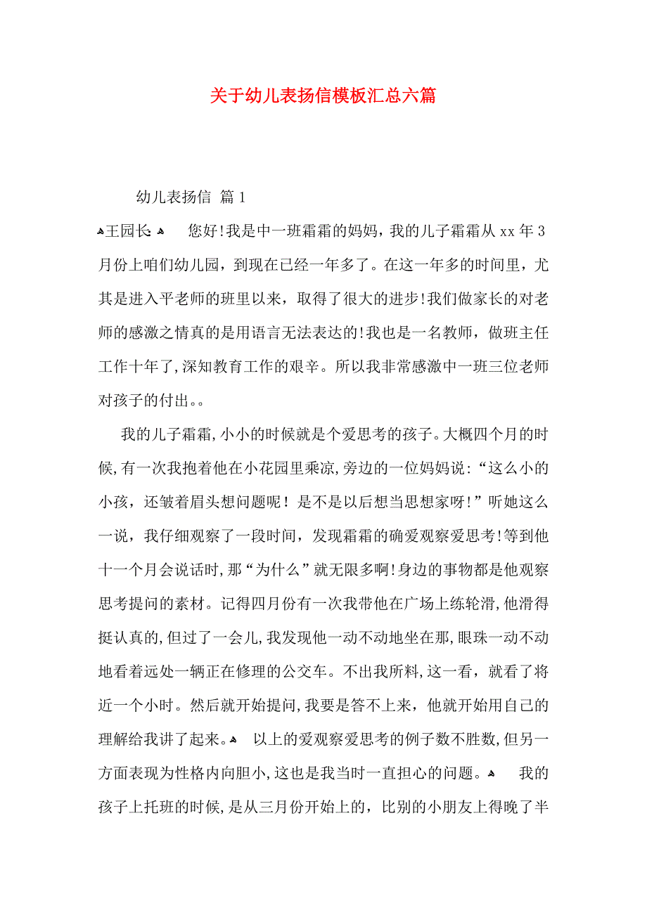 关于幼儿表扬信模板汇总六篇_第1页