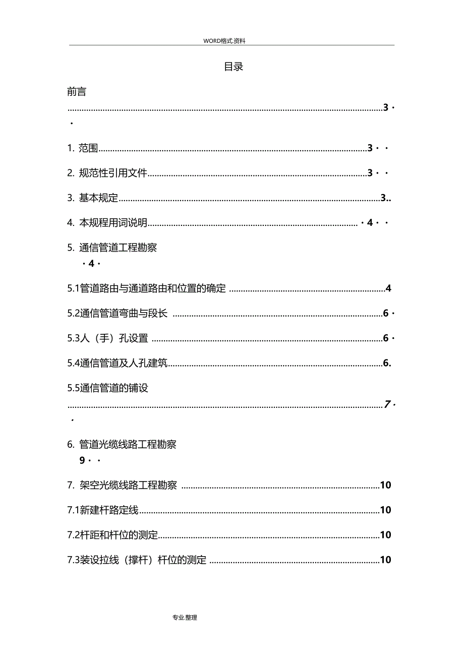 通信线路勘察技术规程完整_第2页