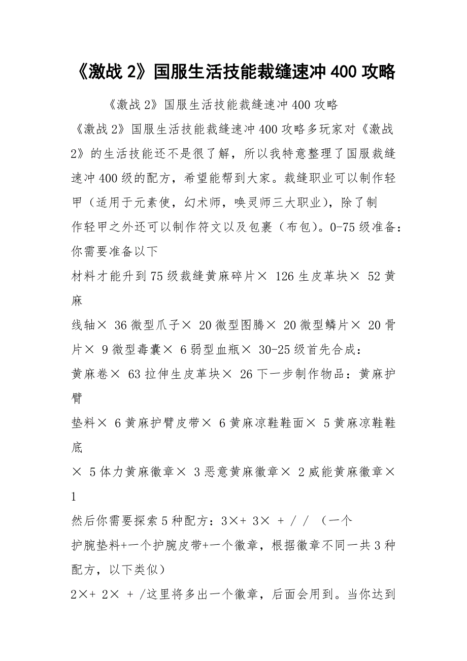 《激战2》国服生活技能裁缝速冲400攻略.docx_第1页