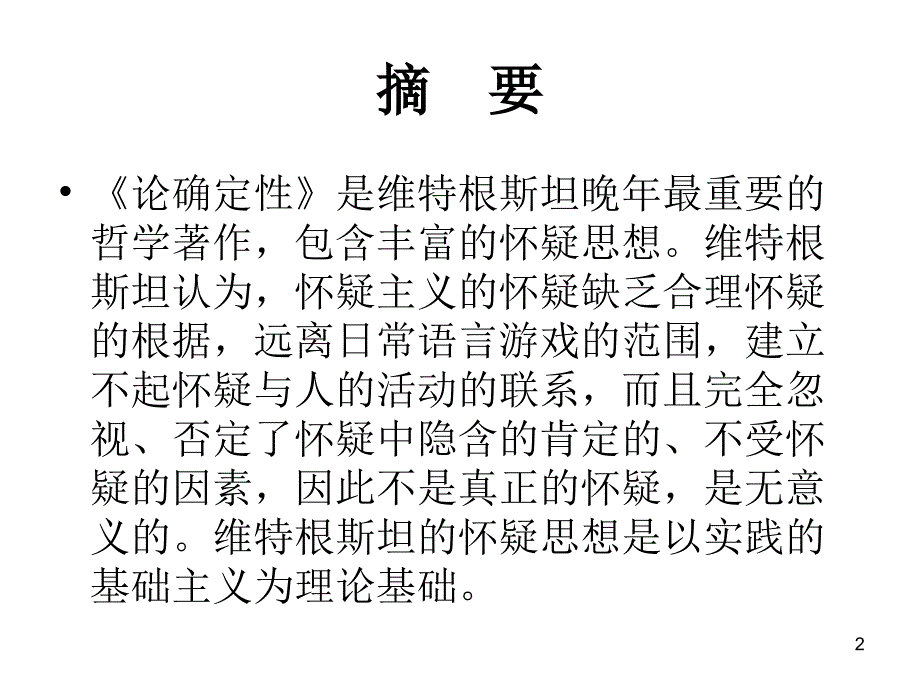 维特根斯坦论有意义的怀疑.ppt_第2页