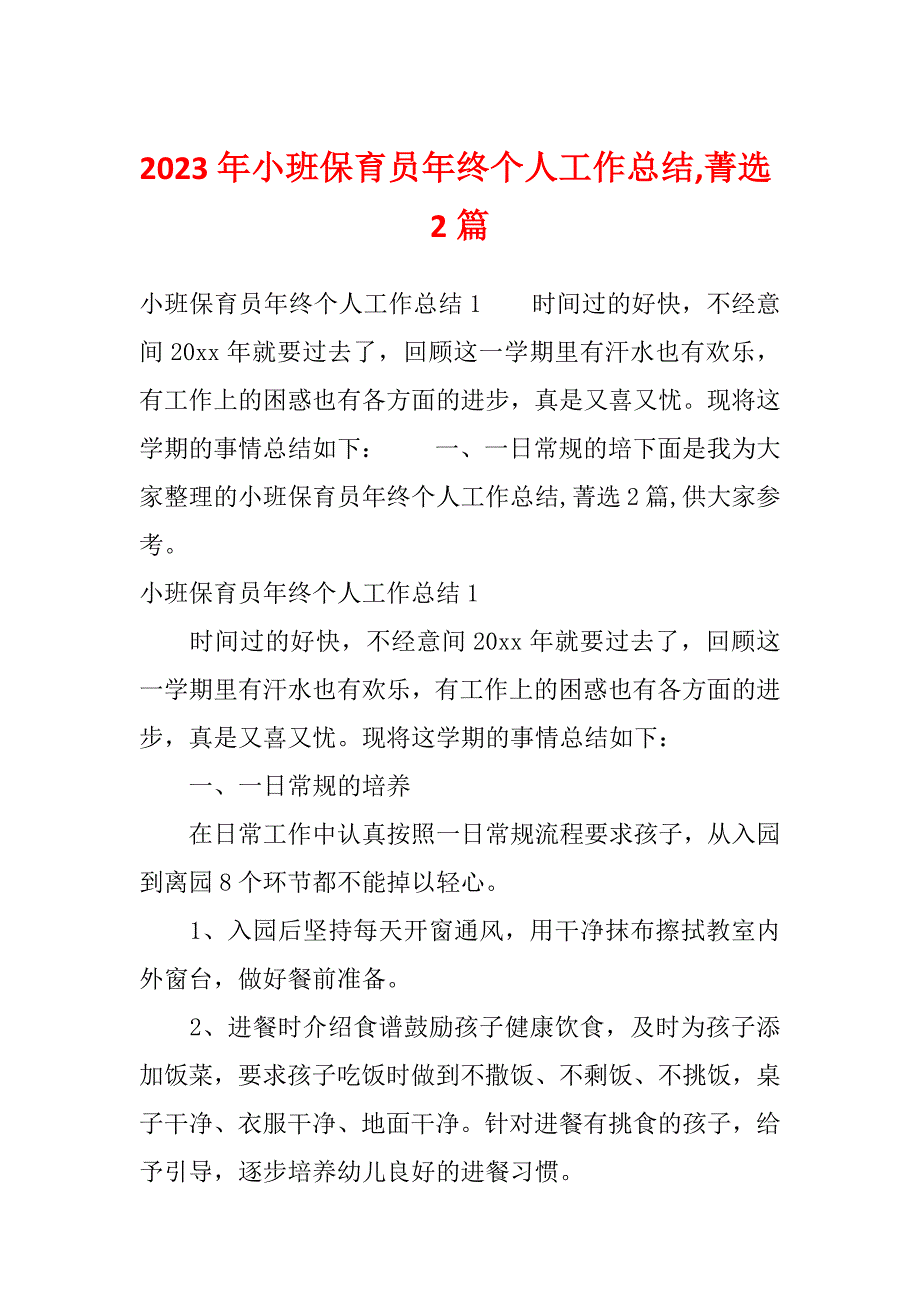 2023年小班保育员年终个人工作总结,菁选2篇_第1页