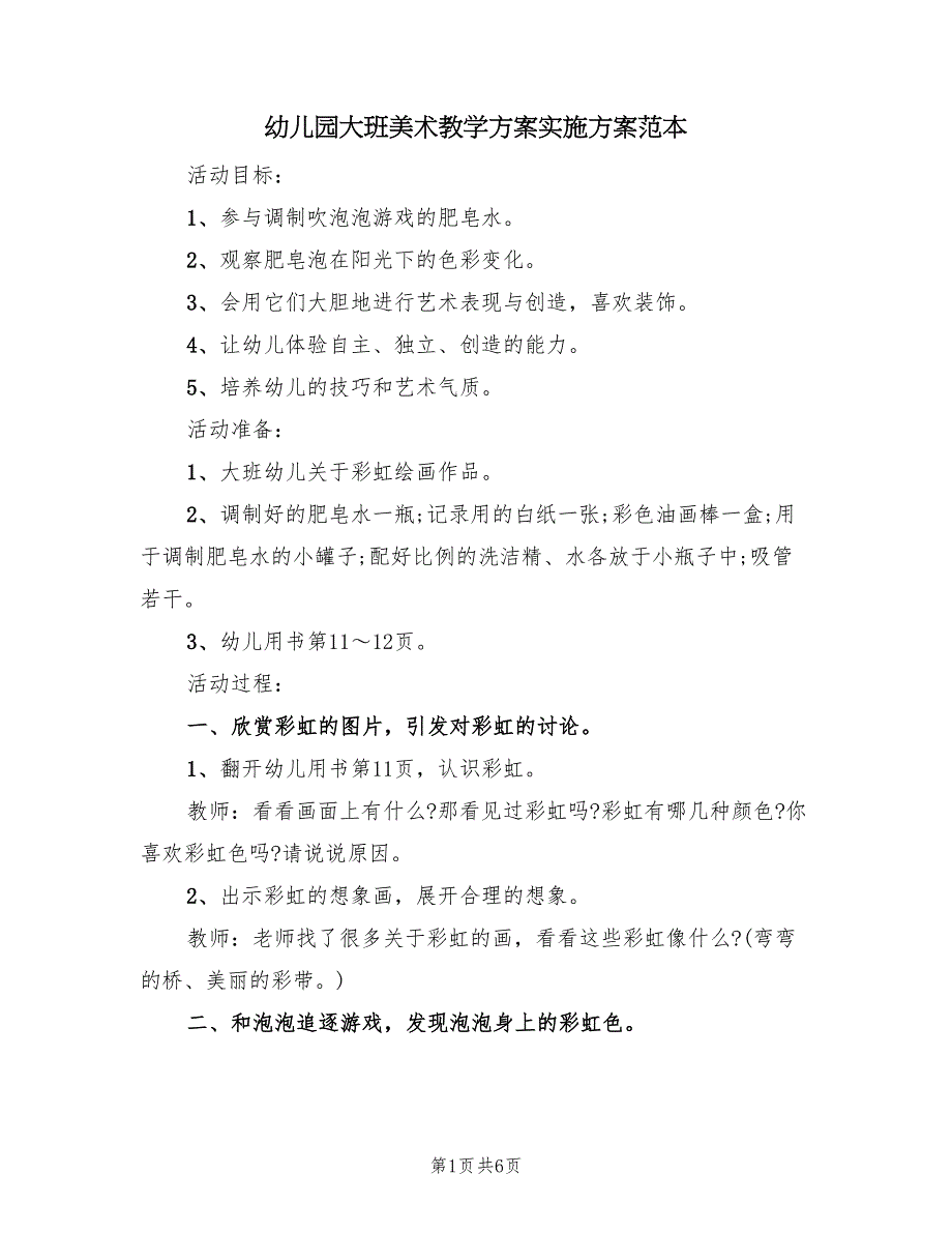 幼儿园大班美术教学方案实施方案范本（三篇）.doc_第1页