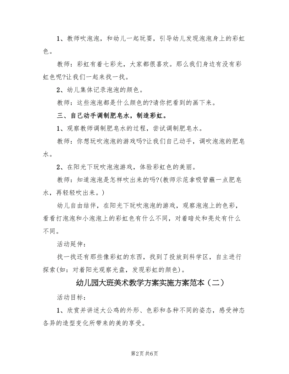 幼儿园大班美术教学方案实施方案范本（三篇）.doc_第2页