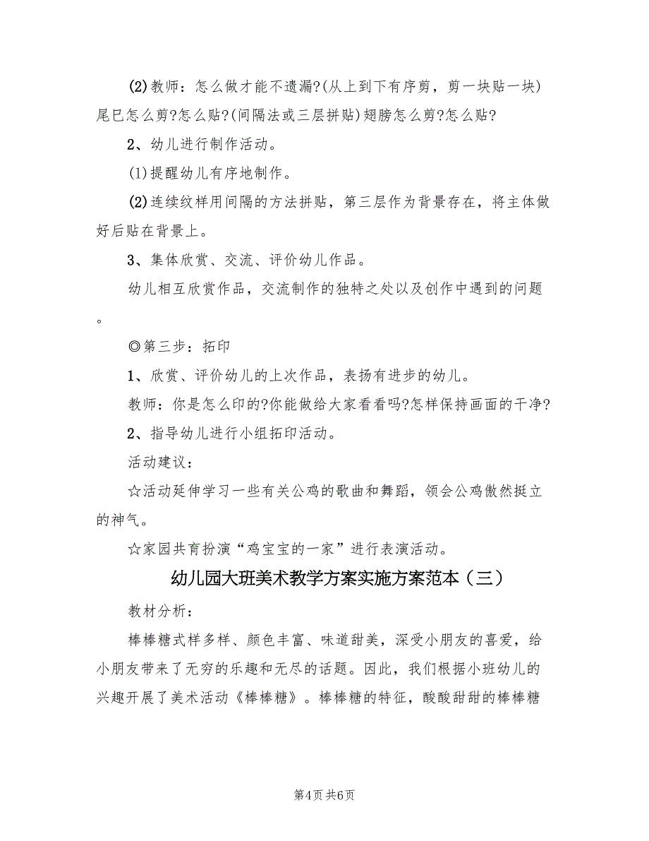 幼儿园大班美术教学方案实施方案范本（三篇）.doc_第4页