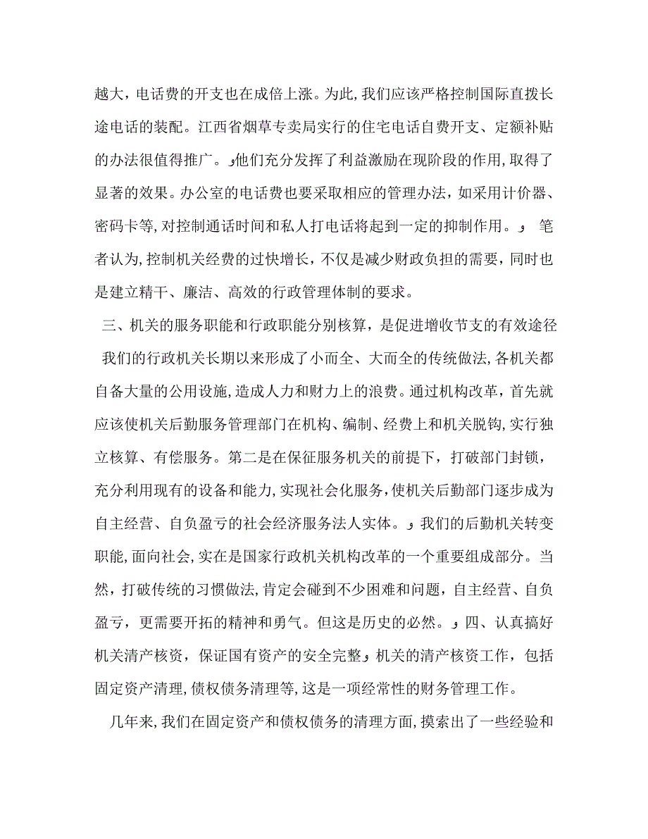 机关后勤财务管理心得体会2_第3页