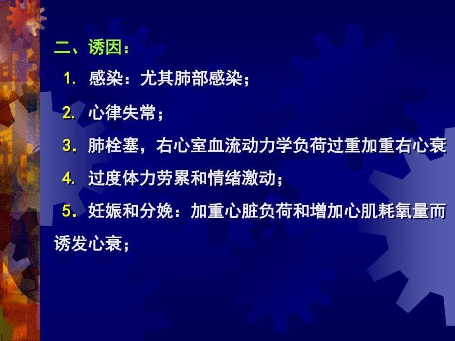 七年制医学课件内科8心力衰竭_第5页