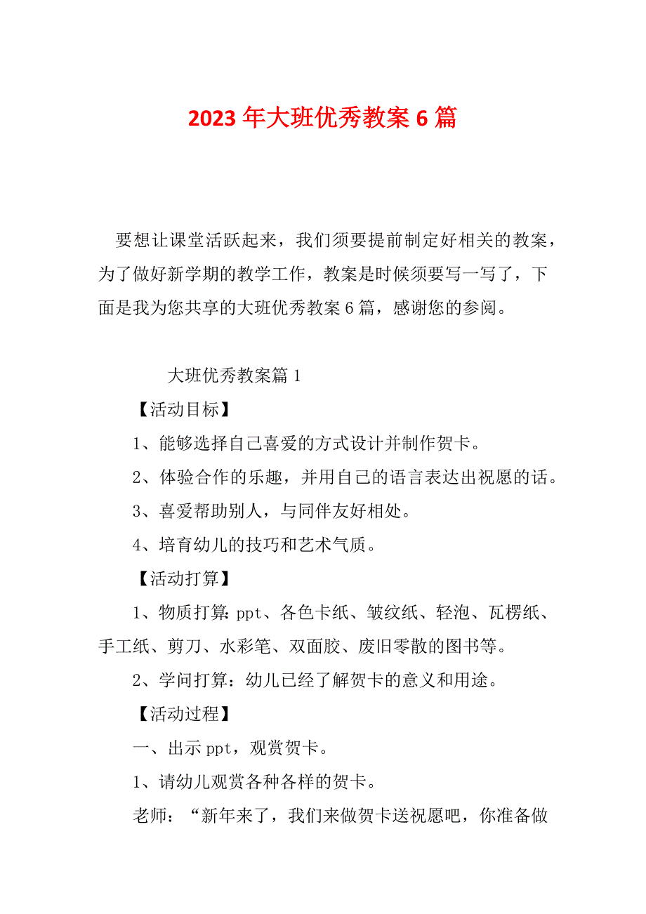 2023年大班优秀教案6篇_第1页