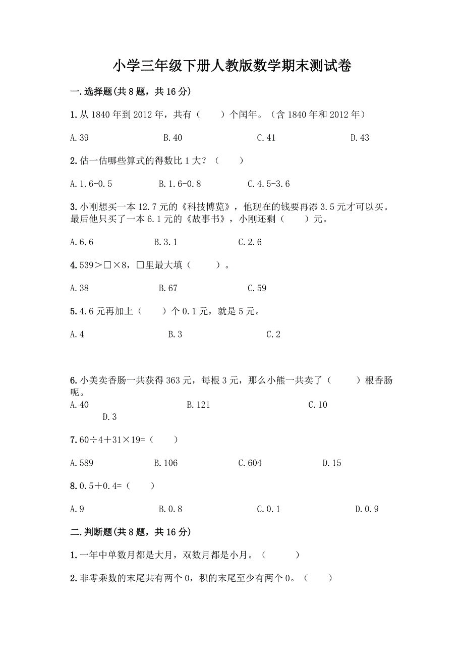 小学三年级下册人教版数学期末测试卷及参考答案(综合题).docx_第1页