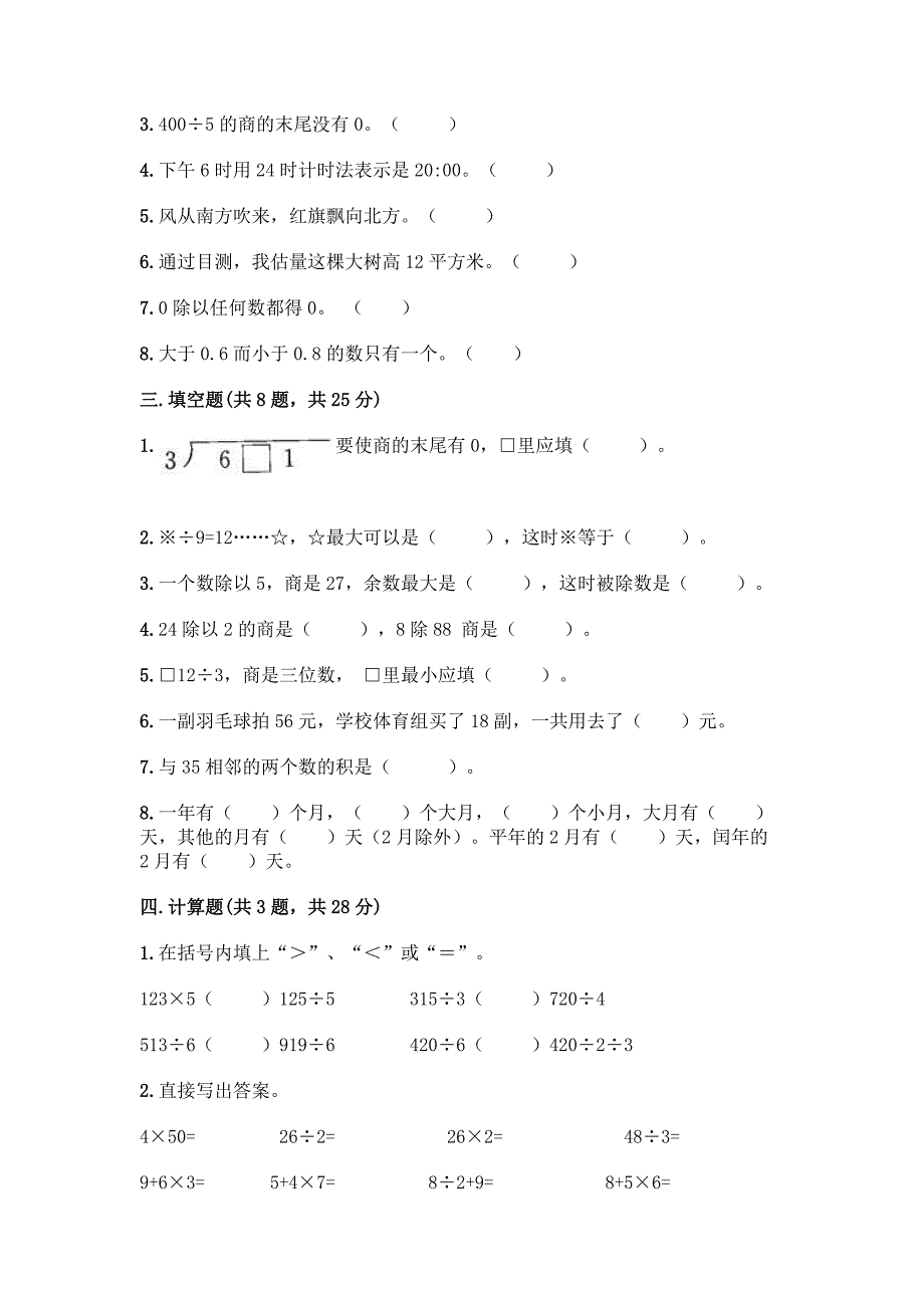 小学三年级下册人教版数学期末测试卷及参考答案(综合题).docx_第2页