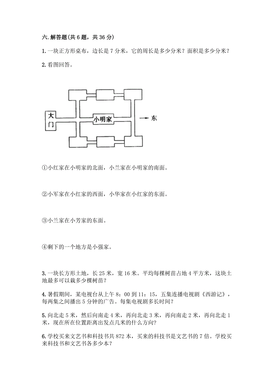 小学三年级下册人教版数学期末测试卷及参考答案(综合题).docx_第4页