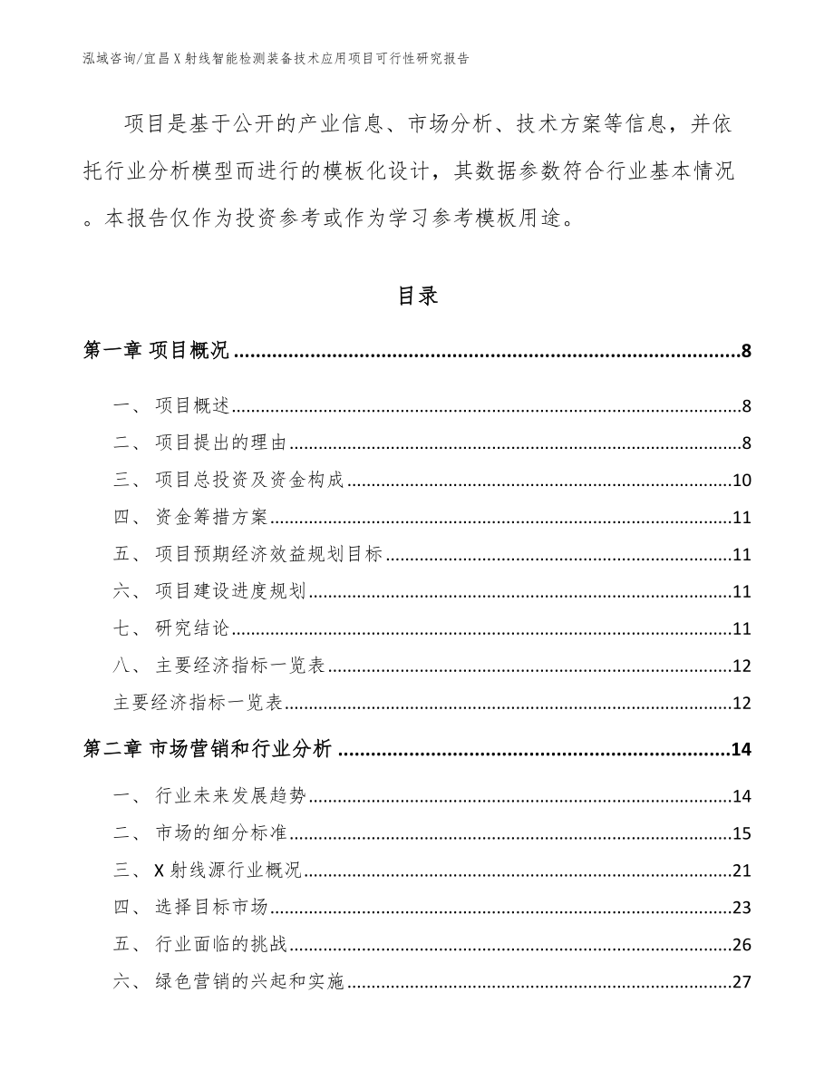 宜昌X射线智能检测装备技术应用项目可行性研究报告_第3页