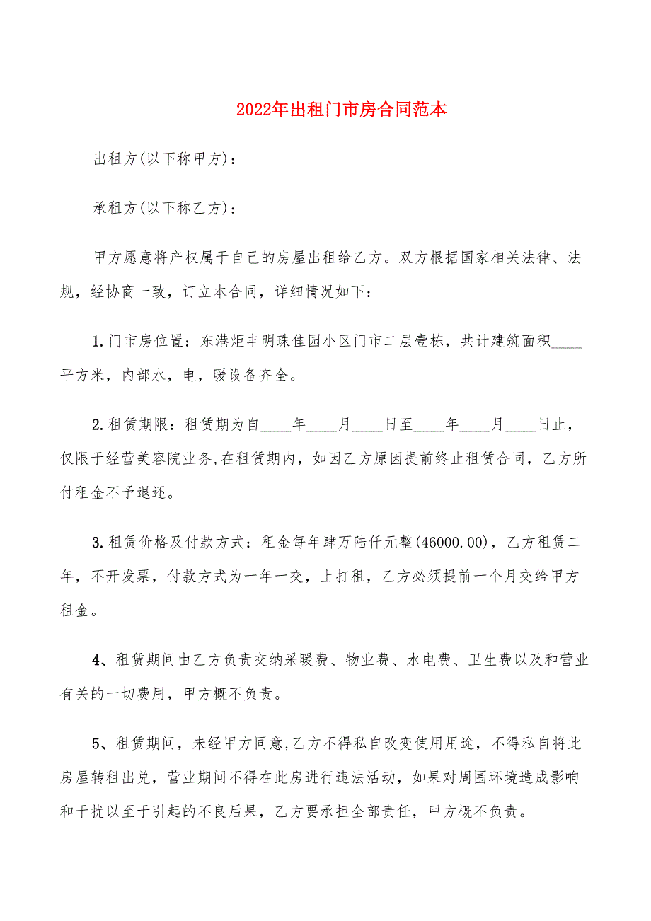 2022年出租门市房合同范本_第1页