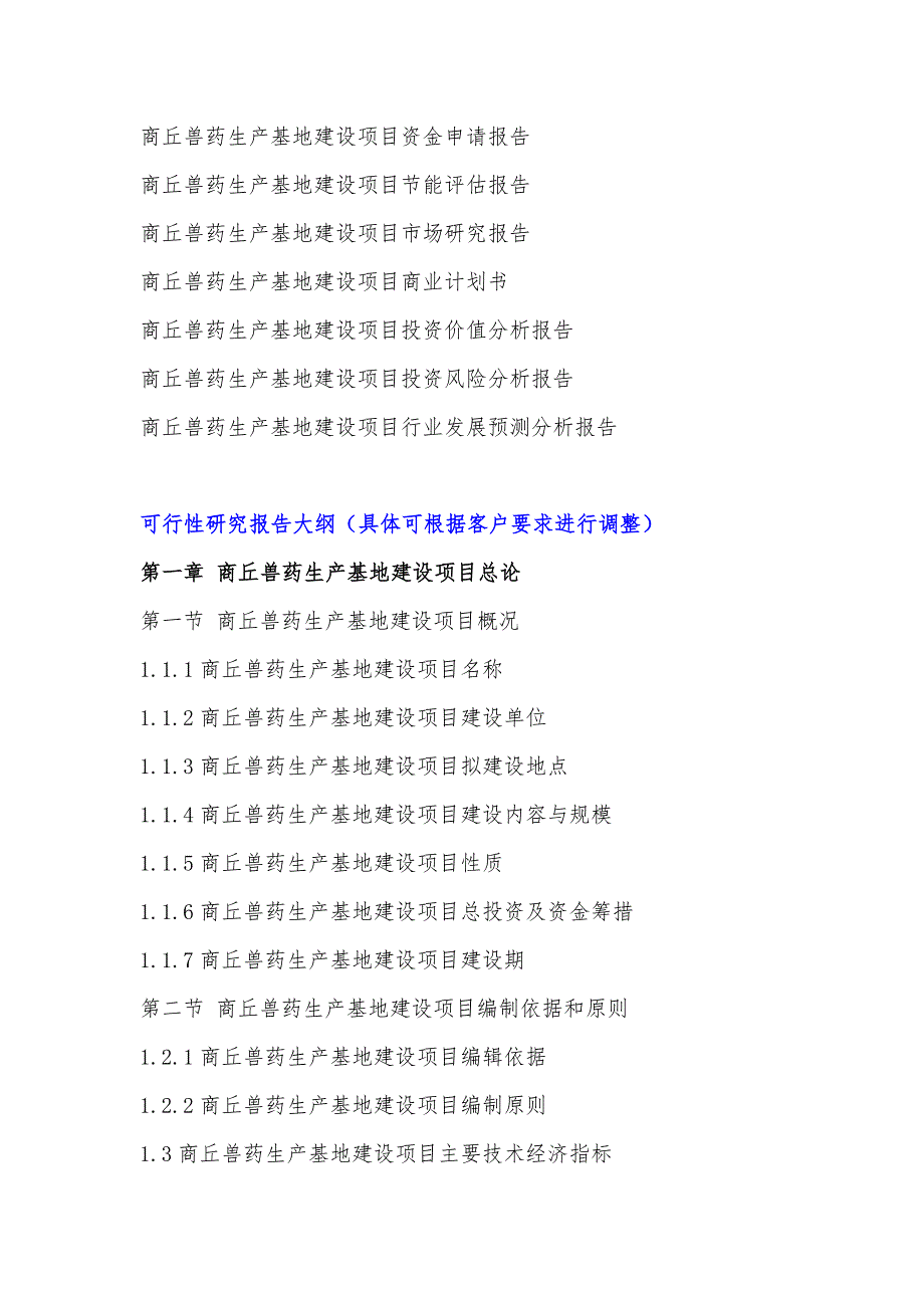 河南重点项目-商丘兽药生产基地建设项目可行性研究报告.doc_第4页