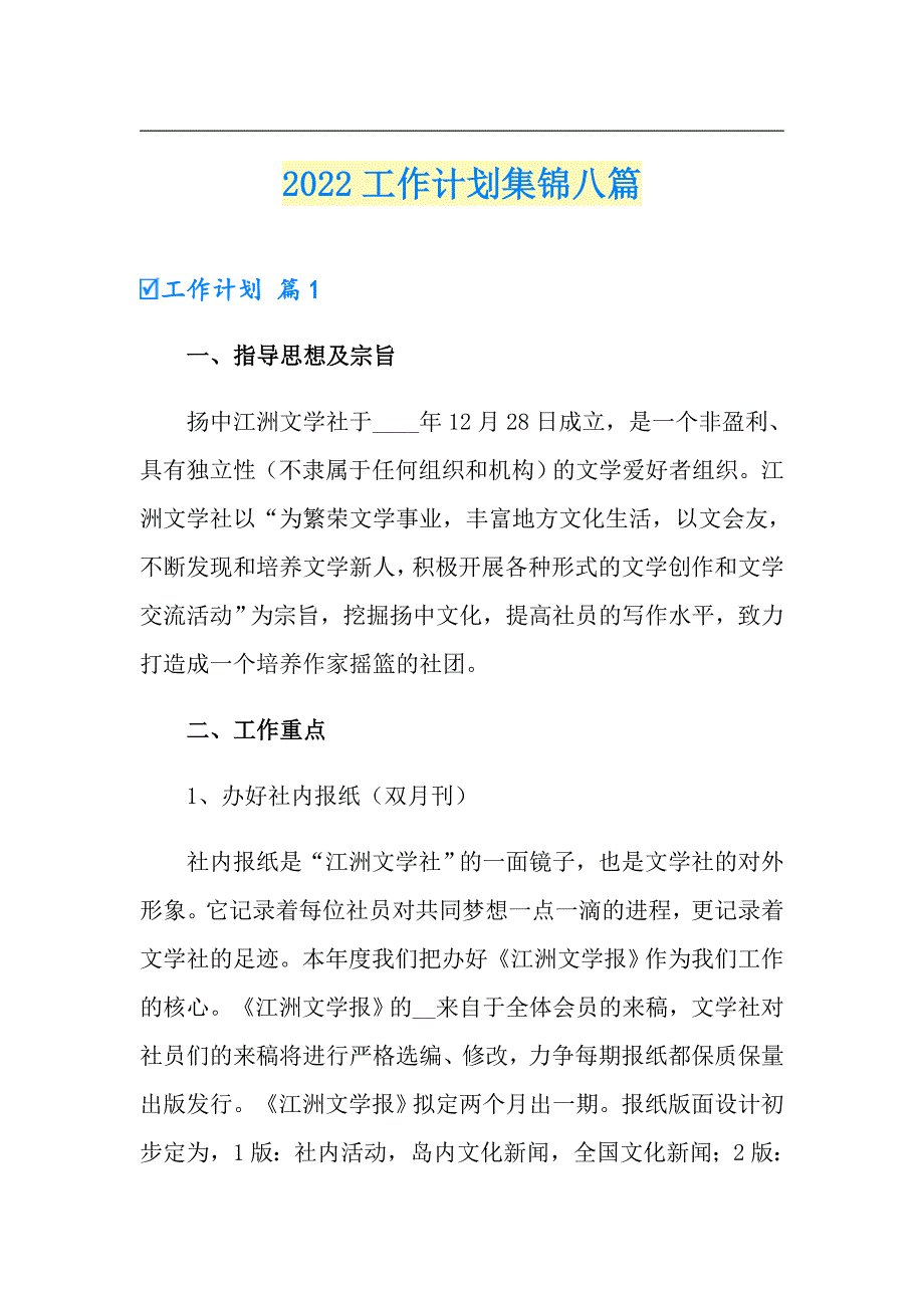 2022工作计划集锦八篇1【新编】_第1页