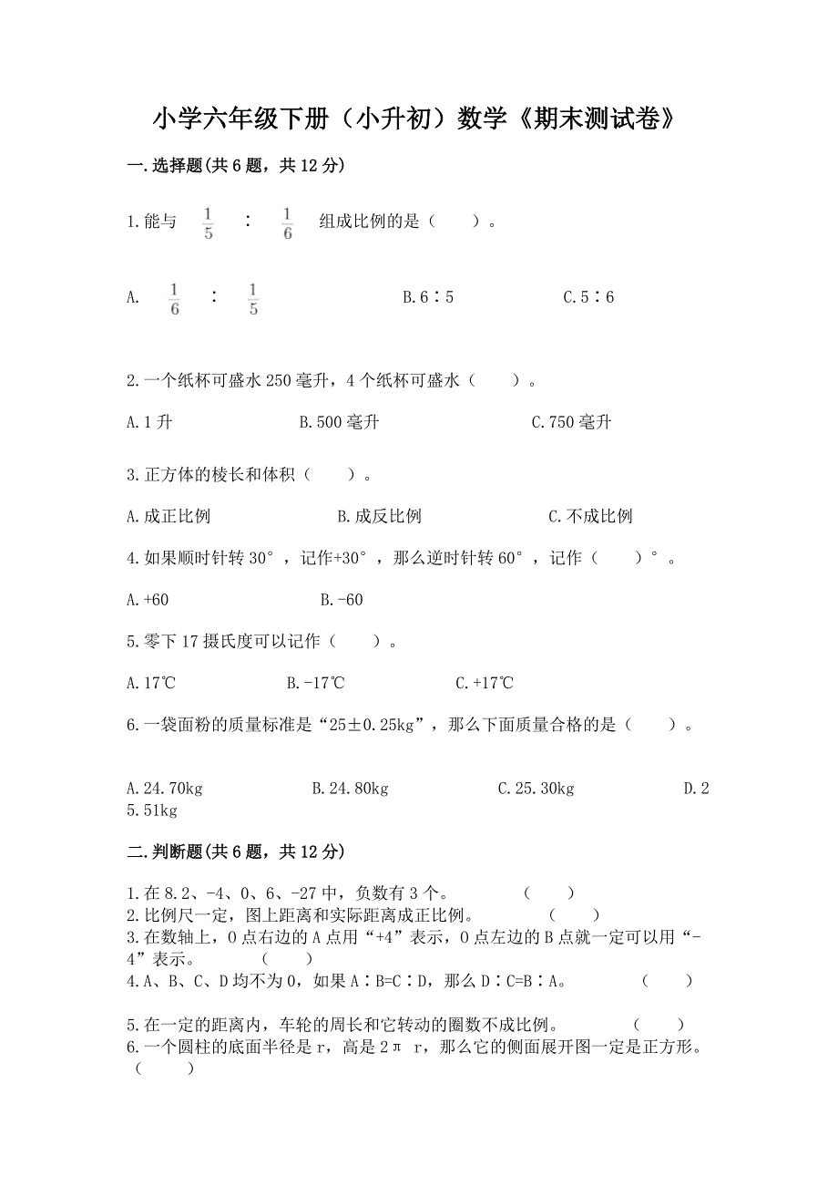 小学六年级下册(小升初)数学《期末测试卷》附参考答案(考试直接用).docx_第1页