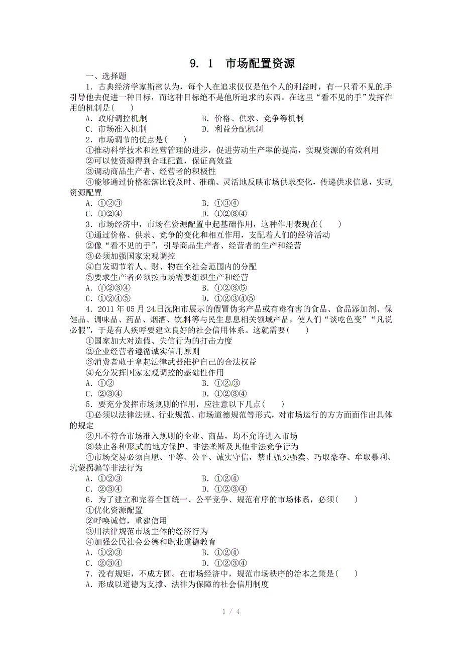 高一政治试题9.1市场配置资源新人教版必修1_第1页