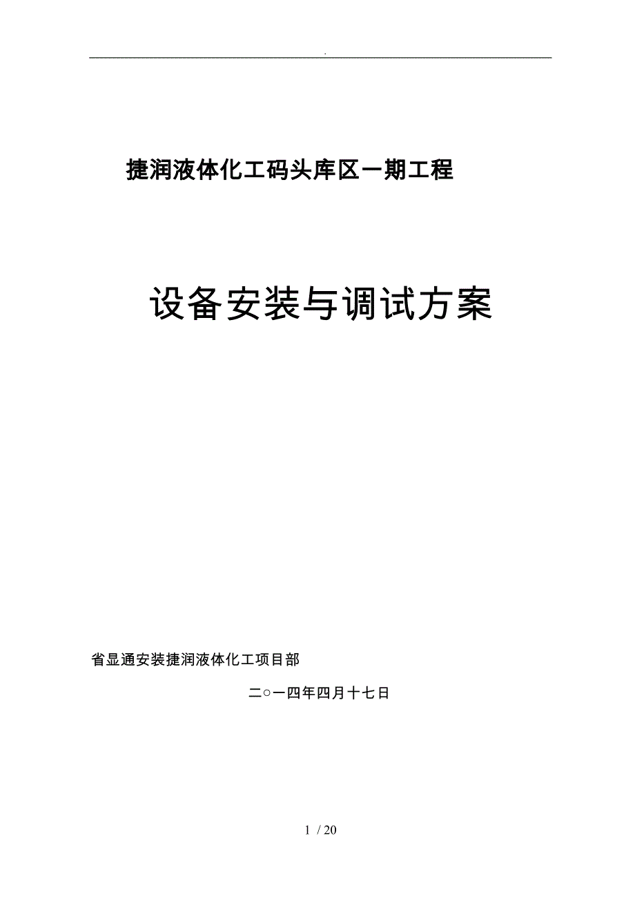 泵房设备安装工程施工设计方案_第1页