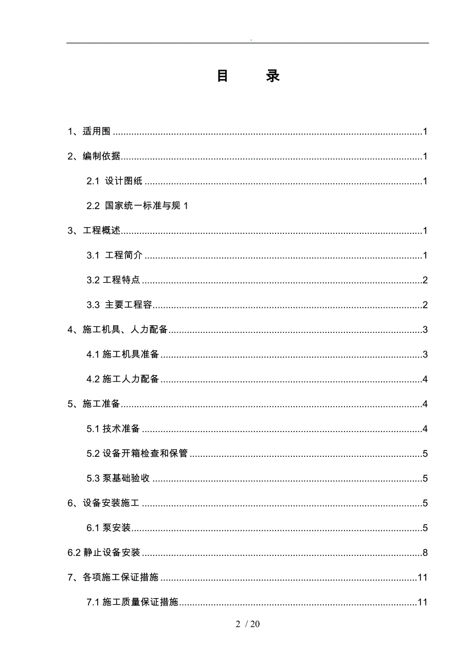 泵房设备安装工程施工设计方案_第2页