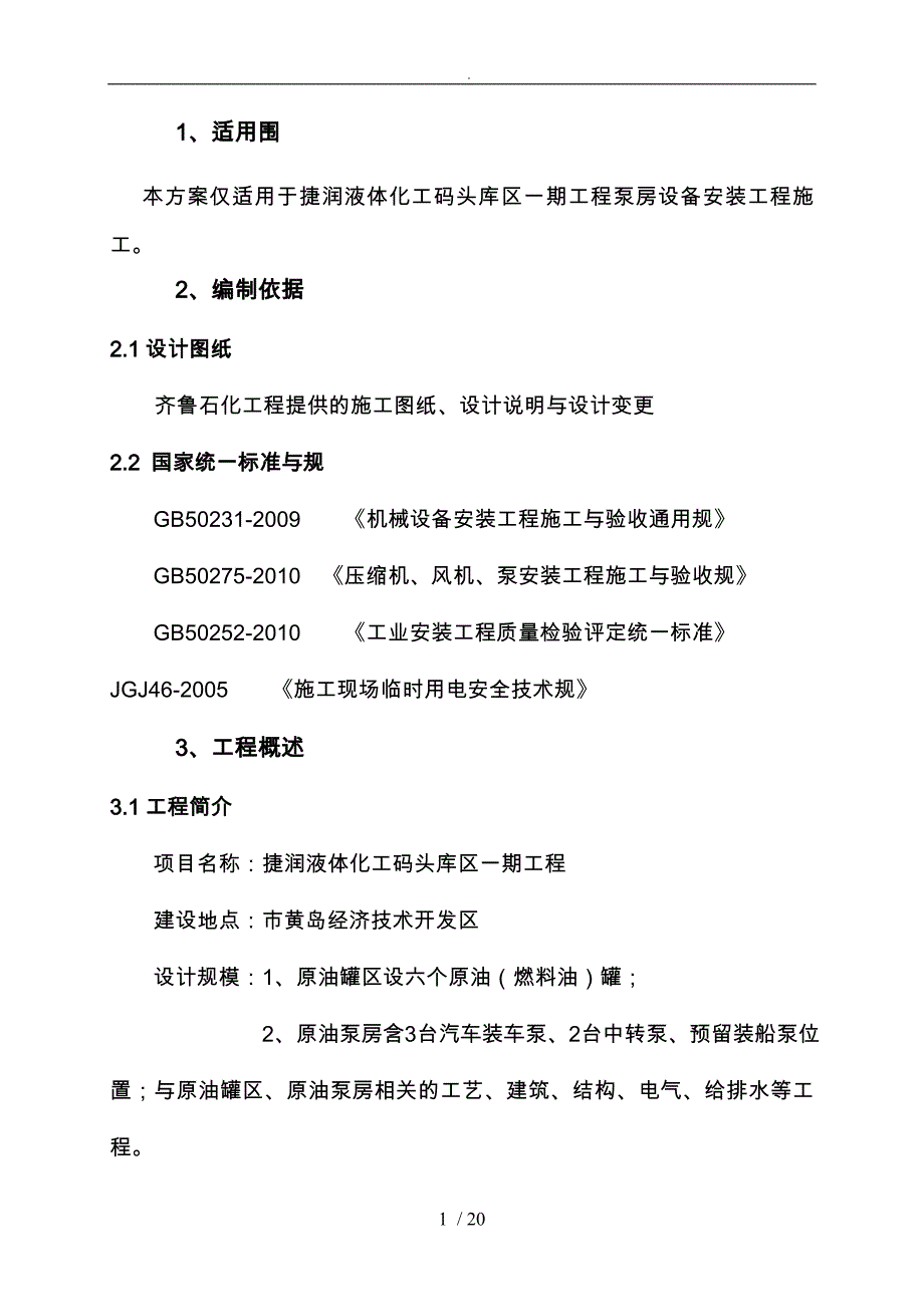 泵房设备安装工程施工设计方案_第4页