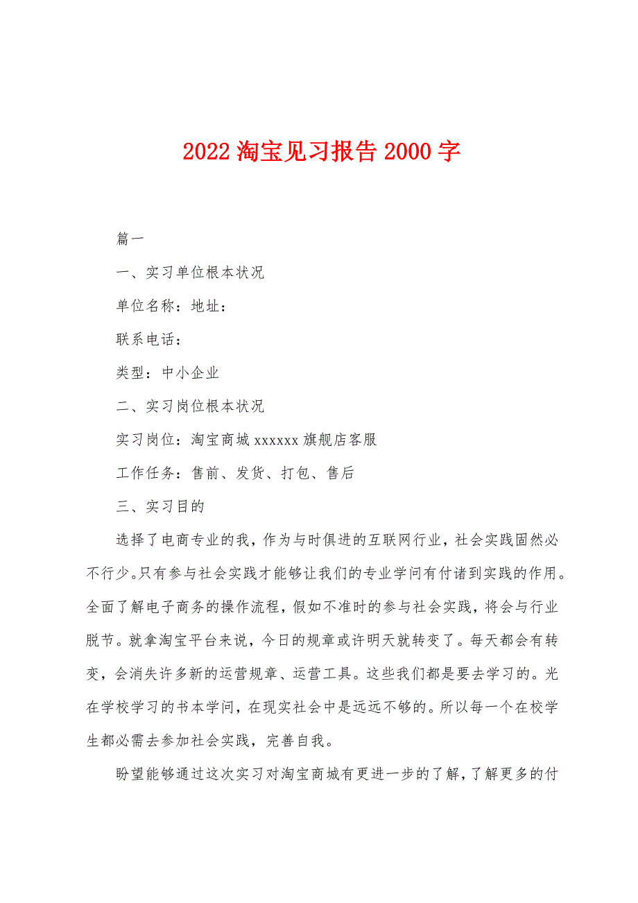 2022年淘宝见习报告2000字.docx_第1页