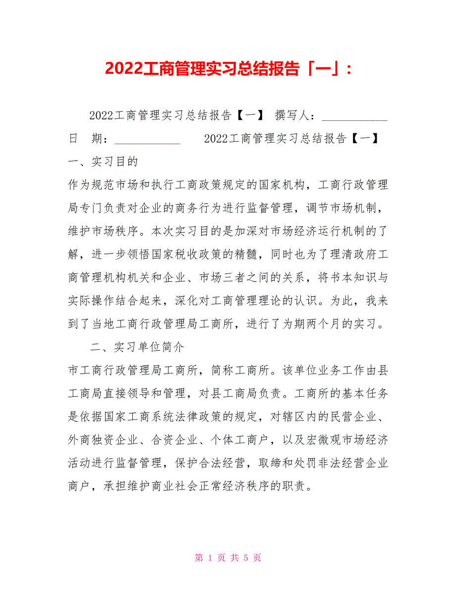 2022工商管理实习总结报告「一」_第1页