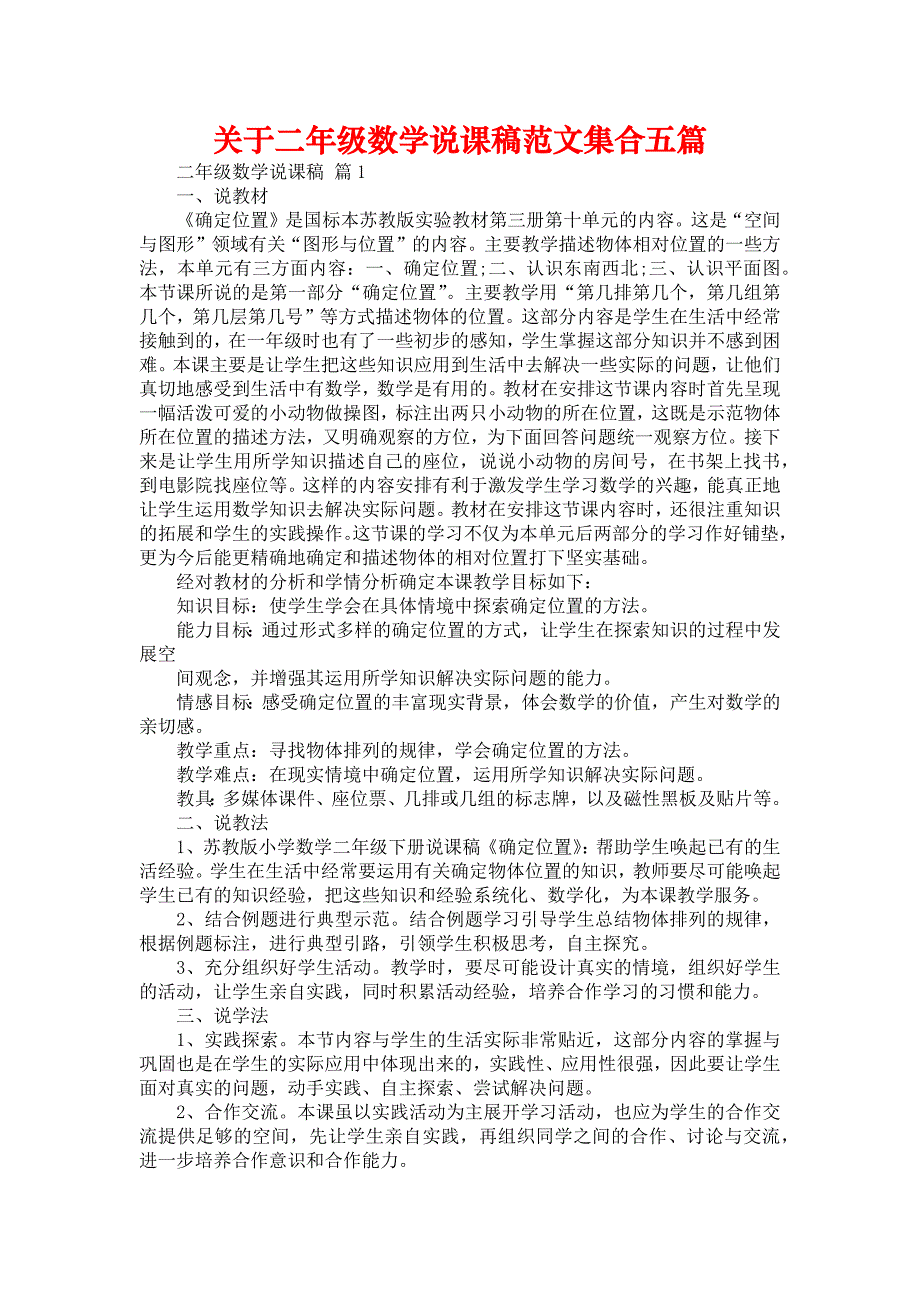 关于二年级数学说课稿范文集合五篇_第1页