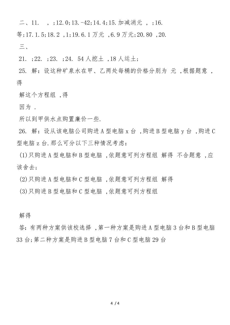 二元一次方程组解法同步测试_第4页