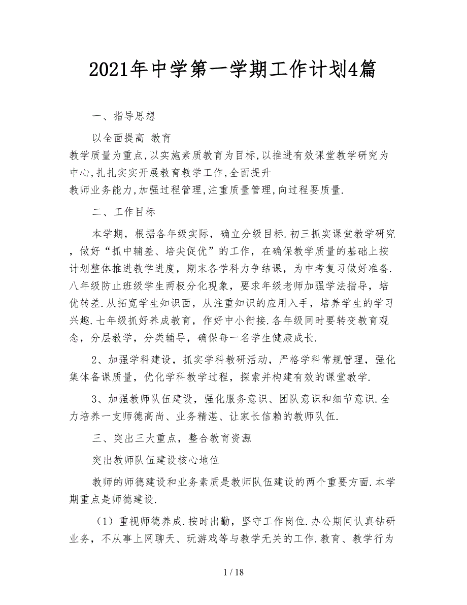 2021年中学第一学期工作计划4篇_第1页