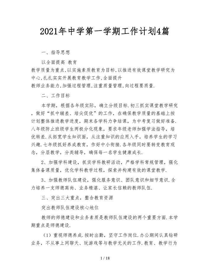 2021年中学第一学期工作计划4篇