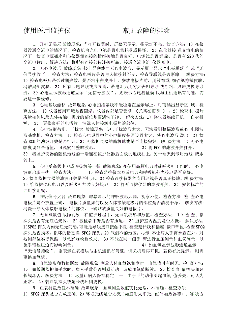 使用医用监护仪常见故障的排除_第1页