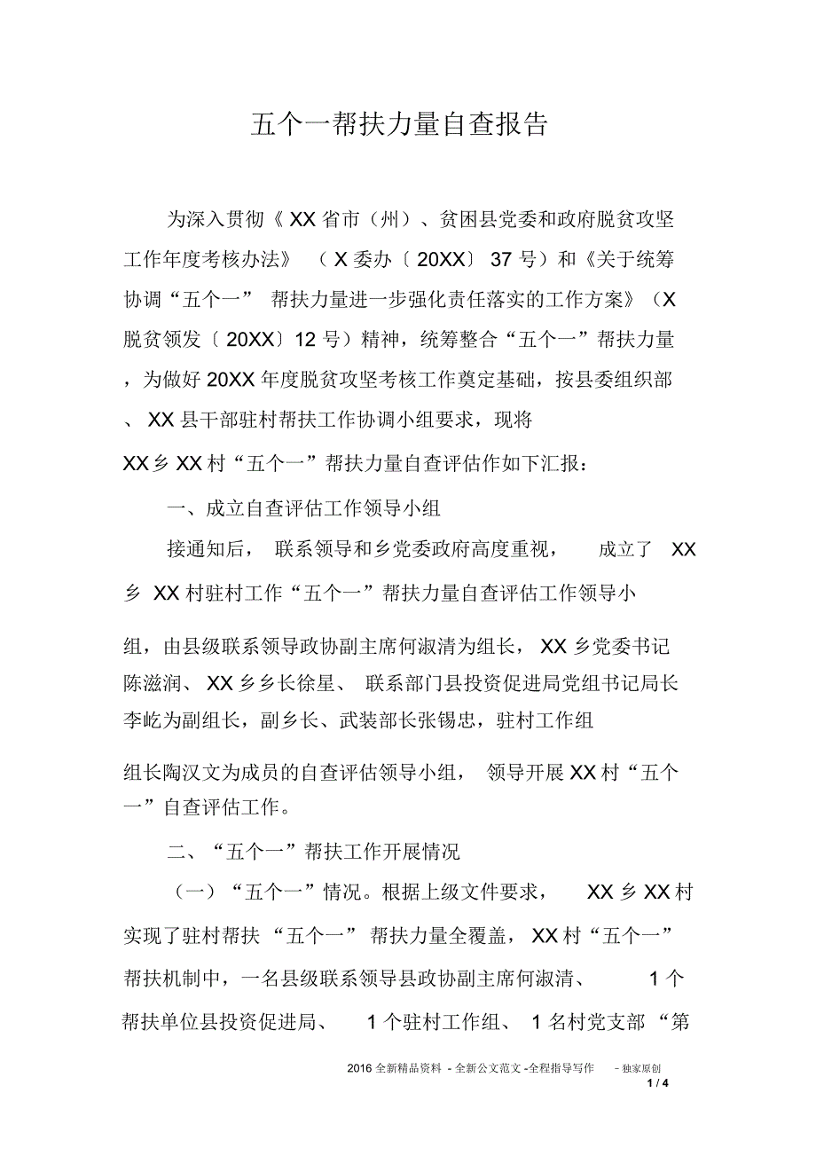 五个一帮扶力量自查报告_第1页