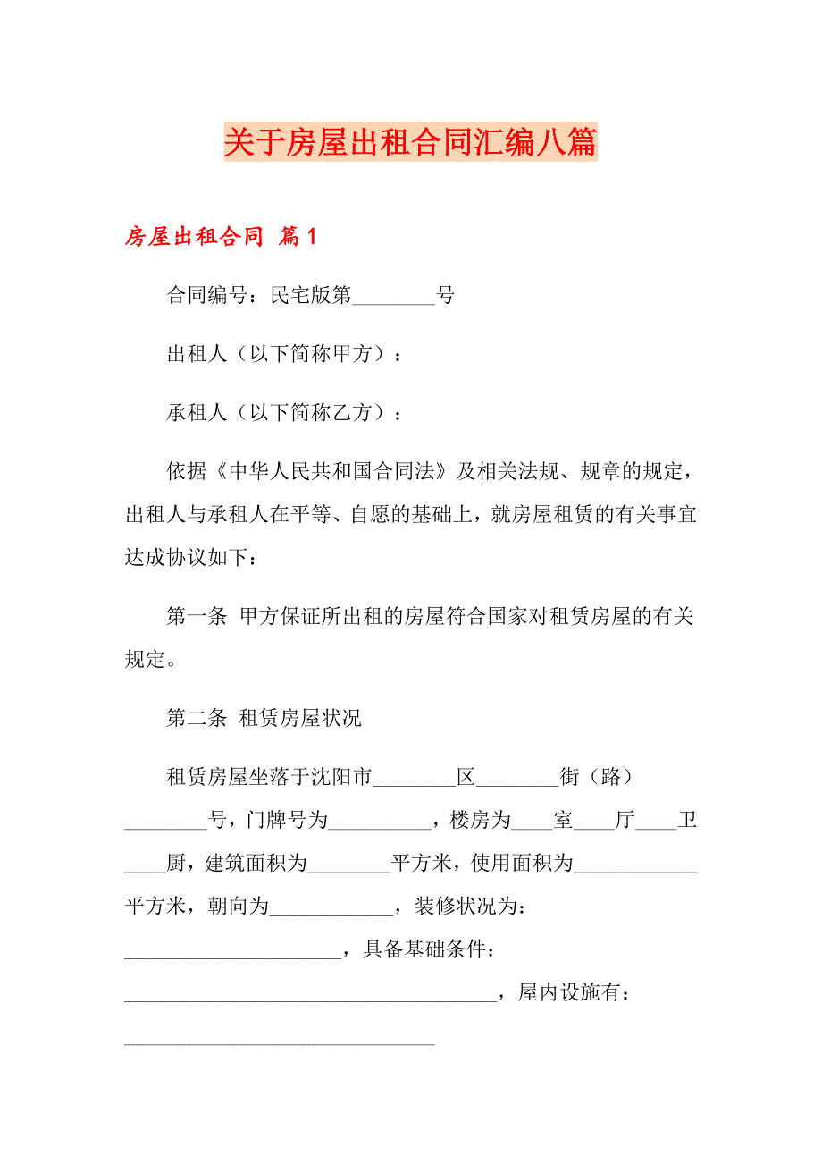 关于房屋出租合同汇编八篇_第1页