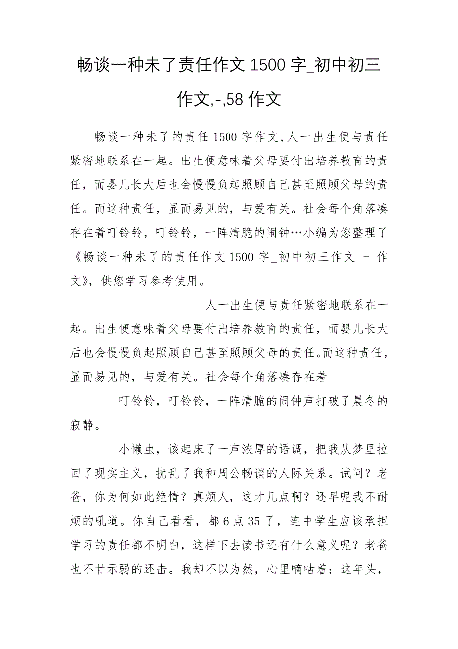 畅谈一种未了责任作文1500字_初中初三作文,-,58作文_第1页