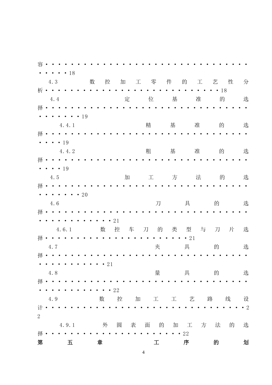 SSCK20A数控车床主轴及主轴箱的数控加工及数控编程设计说明书.doc_第4页