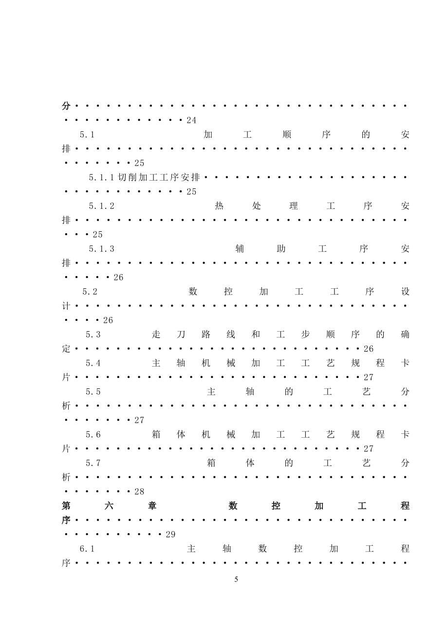 SSCK20A数控车床主轴及主轴箱的数控加工及数控编程设计说明书.doc_第5页