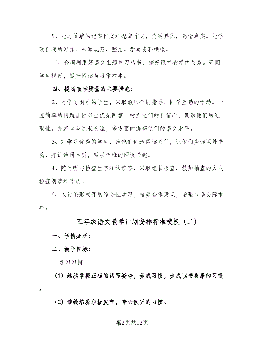 五年级语文教学计划安排标准模板（三篇）.doc_第2页