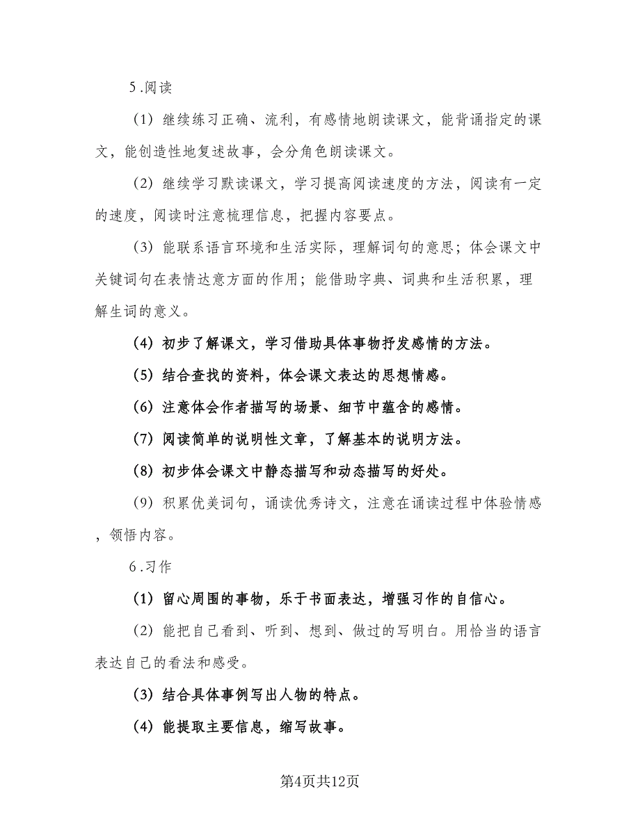 五年级语文教学计划安排标准模板（三篇）.doc_第4页