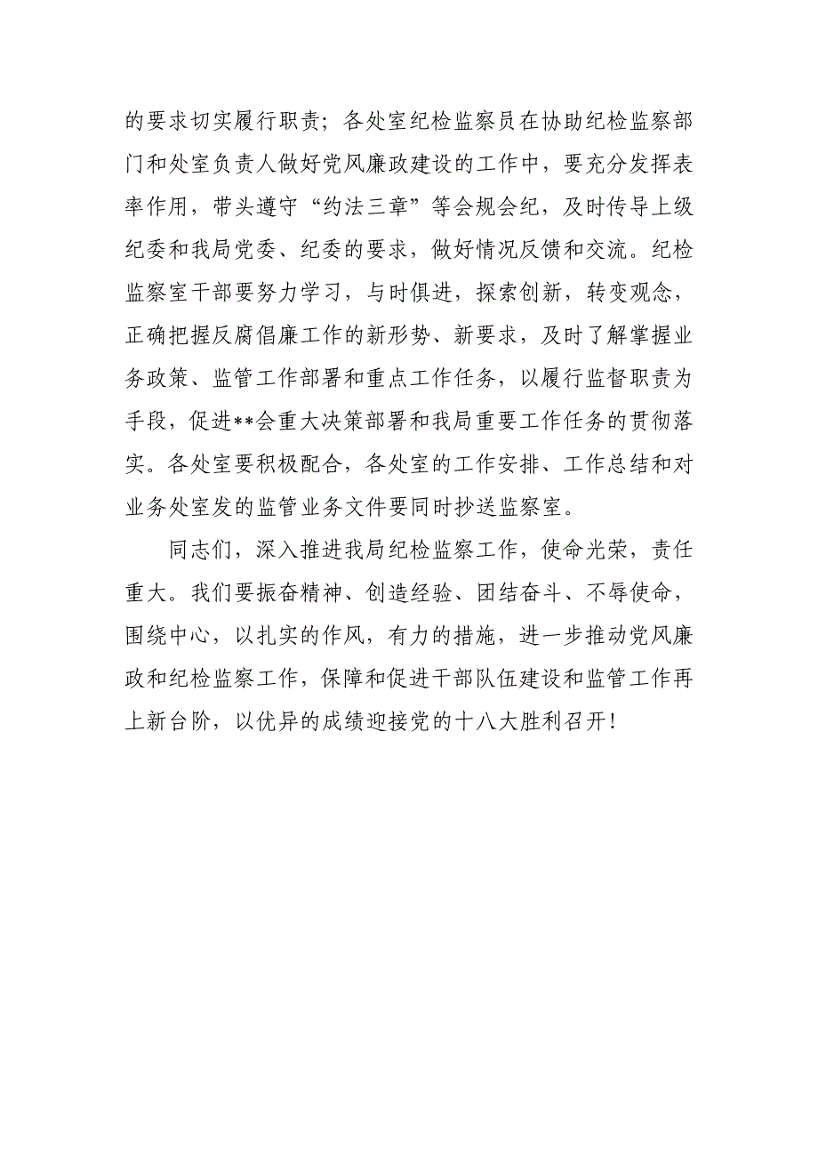 纪委扩大会议上的讲话稿_第4页