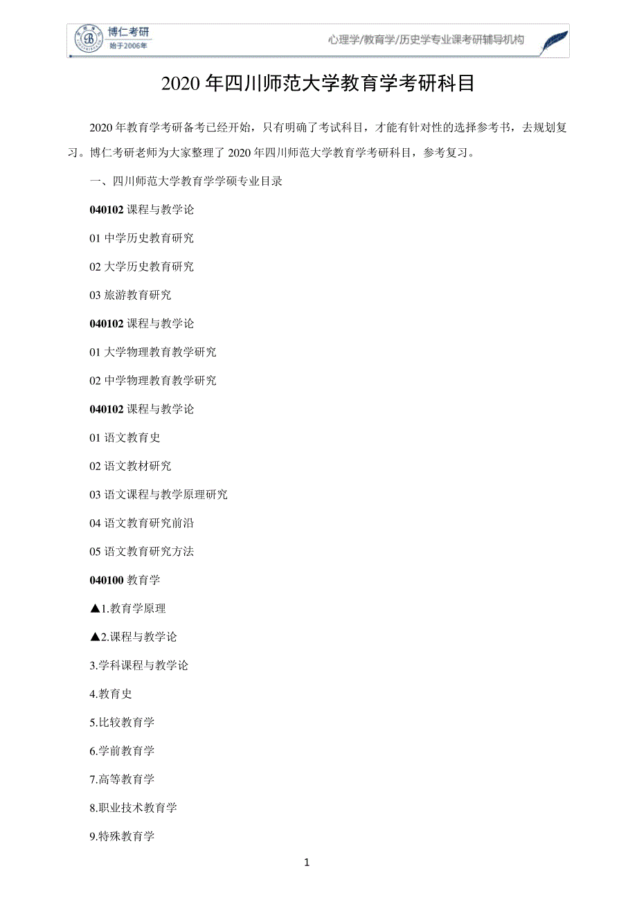 2020年四川师范大学教育学考研科目56054_第1页