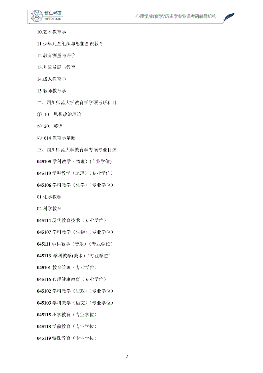 2020年四川师范大学教育学考研科目56054_第2页