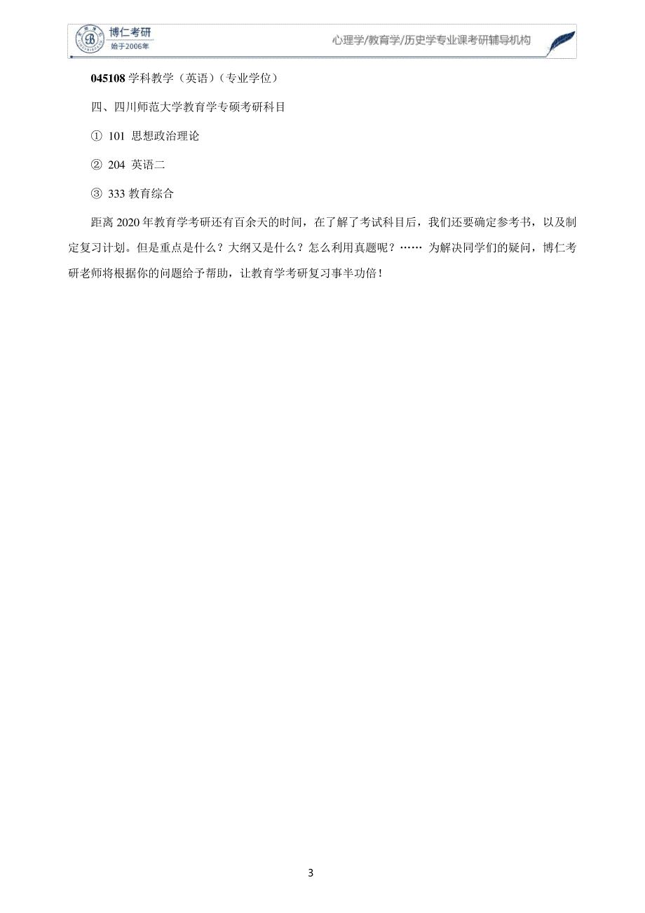 2020年四川师范大学教育学考研科目56054_第3页