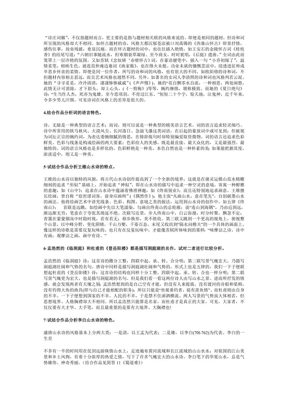 电大中国古代文学专题(唐诗宋词)期末复习题及参考答案...小抄参考_第2页