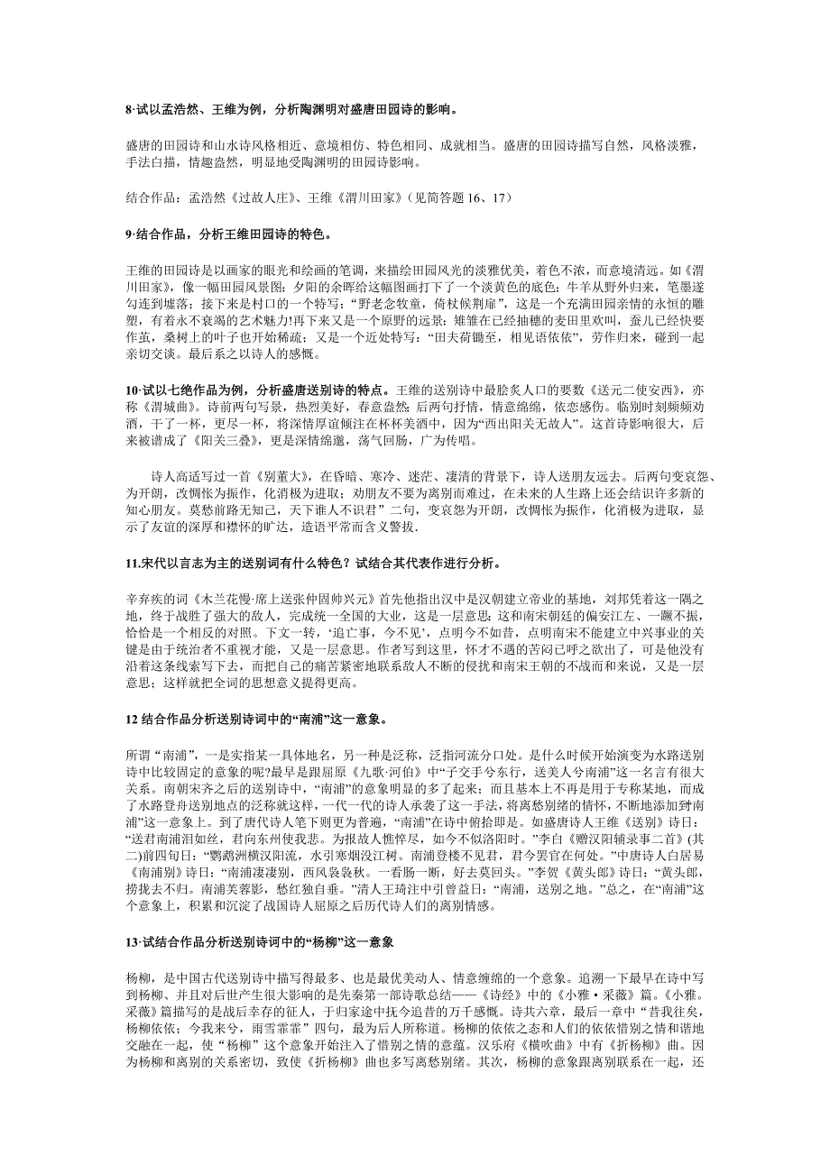 电大中国古代文学专题(唐诗宋词)期末复习题及参考答案...小抄参考_第3页