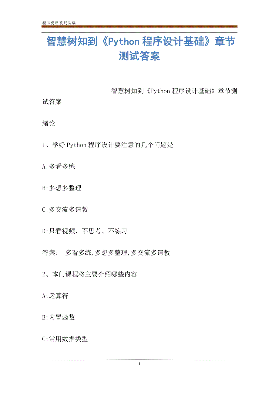 智慧树知到《Python程序设计基础》章节测试答案_第1页